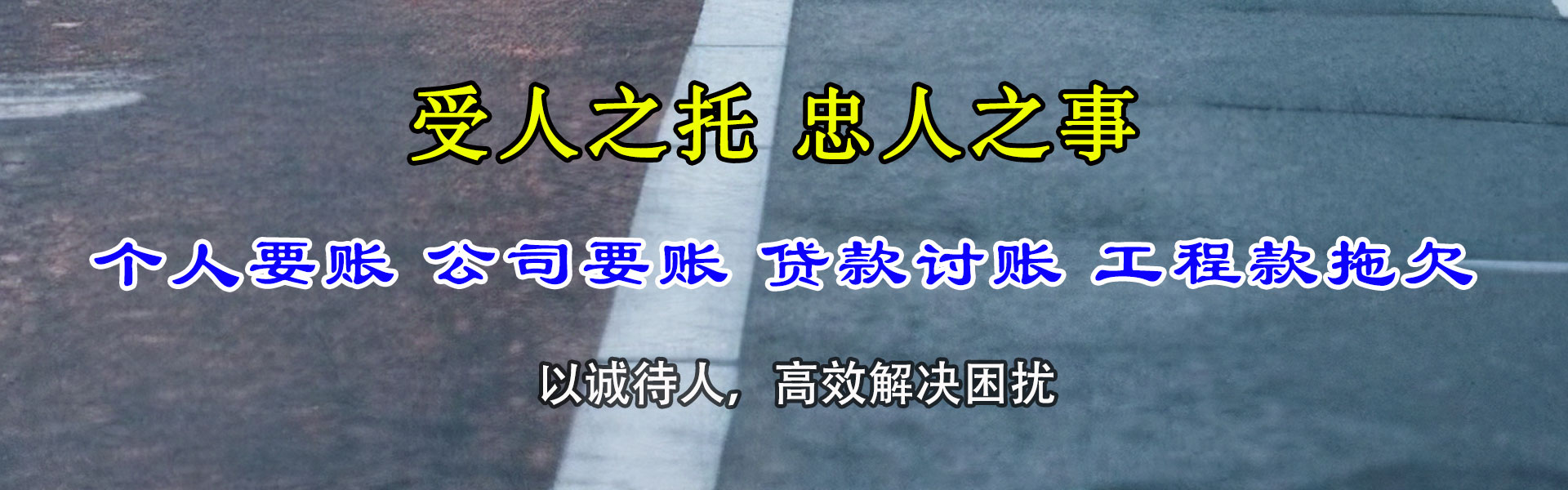 灵山金鑫收账公司